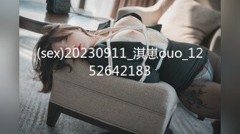 (sex)20230911_淇崽ouo_1252642183