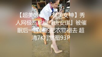 终极反差，穷人女神富人母狗，属性拉满，大神豪宅圈养极品性奴母狗日常调教，舔脚喝尿啪啪各种花样SM羞辱 (3)