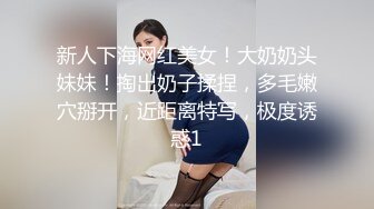 新人下海网红美女！大奶奶头妹妹！掏出奶子揉捏，多毛嫩穴掰开，近距离特写，极度诱惑1