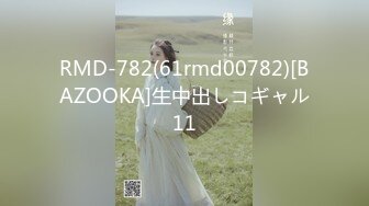 RMD-782(61rmd00782)[BAZOOKA]生中出しコギャル11