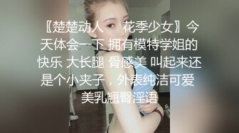 〖楚楚动人❤️花季少女〗今天体会一下 拥有模特学姐的快乐 大长腿 骨感美 叫起来还是个小夹子，外表纯洁可爱 美乳翘臀淫语