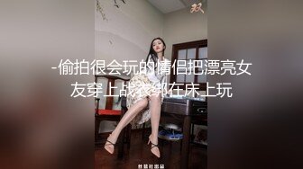 最新10月重磅，比女人还女人，推特高颜值T娘【鬼鬼】付费长视频，能攻能守，调教啪啪紫薇，直男最爱 (2)