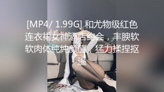 [MP4/ 1.99G] 和尤物级红色连衣裙女神酒店约会，丰腴软软肉体纯纯颜值，猛力揉捏抠逼