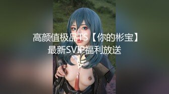 ✿高颜值极品TS【你的彬宝】最新SVIP福利放送