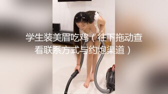 九亿少男梦新来的极品露脸美女，黑丝白虎诱惑有舌钉，舔了鸡巴吸蛋蛋看着好骚，被大哥各种