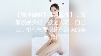 【骚淫御姐】【姐罩你】，邻家极品少妇，被男人玩，自己完，挺有气质，超有韵味的佳品 (6)