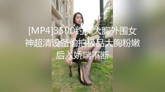 [MP4]3500约操大胸外围女神超清设备偷拍极品大胸粉嫩后入娇喘不断