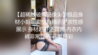 【超稀缺破解摄像头】极品身材小姐姐卖货直播间更衣性感展示 身材超好还露胸 内衣内裤非常性感 非常精彩