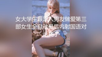 韩国高校女厕后拍 学妹尿尿牛仔短裤白虎美眉尿尿后不擦阴部她的内裤黄黄的味道