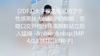 [2DF2]太子探花极品约了个性感黑丝大长腿少妇啪啪，舌吻口交开档丝袜高跟鞋站立后入猛操 -&nbsp;&nbsp;[MP4/183MB][BT种子]