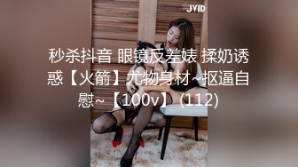 秒杀抖音 眼镜反差婊 揉奶诱惑【火箭】尤物身材~抠逼自慰~【100v】 (112)