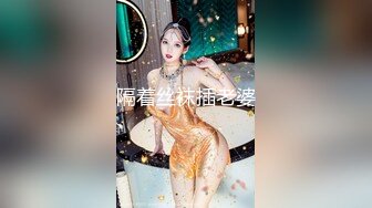 隔着丝袜插老婆