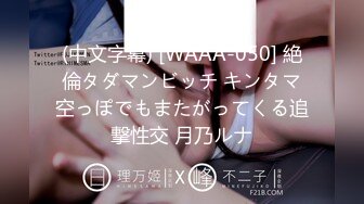 (中文字幕) [WAAA-050] 絶倫タダマンビッチ キンタマ空っぽでもまたがってくる追撃性交 月乃ルナ