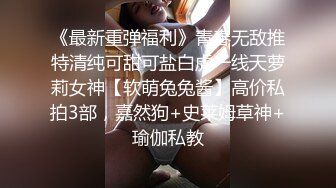 《最新重弹福利》青春无敌推特清纯可甜可盐白虎一线天萝莉女神【软萌兔兔酱】高价私拍3部，嘉然狗+史莱姆草神+瑜伽私教