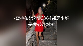 -蜜桃传媒PMC364邻居少妇是我破处对象