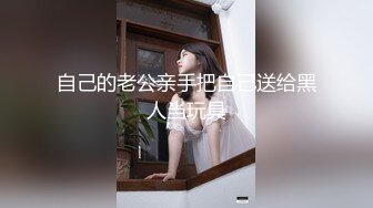 自己的老公亲手把自己送给黑人当玩具