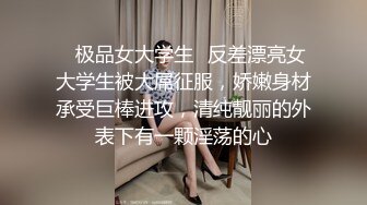 ✿极品女大学生✿反差漂亮女大学生被大屌征服，娇嫩身材承受巨棒进攻，清纯靓丽的外表下有一颗淫荡的心