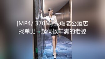 [MP4/ 370M] 绿帽老公酒店找单男一起伺候丰满的老婆