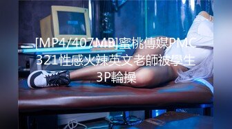 [MP4/407MB]蜜桃傳媒PMC321性感火辣英文老師被學生3P輪操