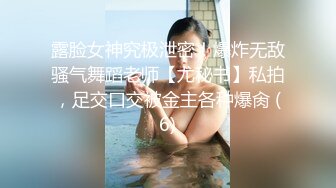 露脸女神究极泄密！爆炸无敌骚气舞蹈老师【尤秘书】私拍，足交口交被金主各种爆肏 (6)