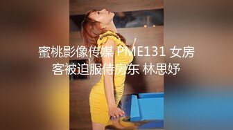 蜜桃影像传媒 PME131 女房客被迫服侍房东 林思妤