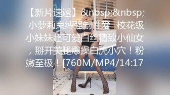 [MP4]STP26621 《顶级极限?调教》母狗女奴训练营【绳精病】系列性感美模乳夹捆绑透明肉丝极品粉嫩蜜穴炮机振动棒淫水泛滥高潮宫缩 VIP0600