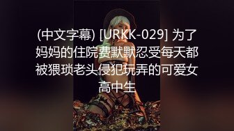 (中文字幕) [URKK-029] 为了妈妈的住院费默默忍受每天都被猥琐老头侵犯玩弄的可爱女高中生