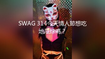 SWAG 314今天情人節想吃地瓜球嗎？