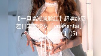 【一旦高潮就脸红】超清纯反差日本美少女「yuahentai」OF私拍【第三弹】 (5)