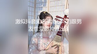 激似抖音知名網紅(本x2)跟男友性愛影片流出3