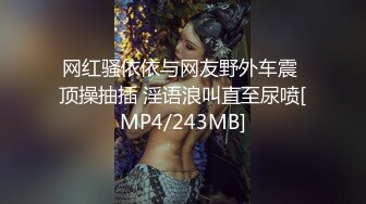 网红骚依依与网友野外车震 顶操抽插 淫语浪叫直至尿喷[MP4/243MB]