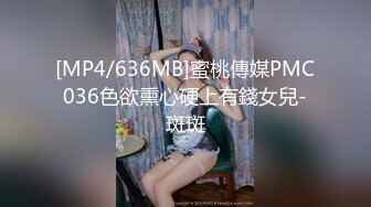 [MP4/636MB]蜜桃傳媒PMC036色欲熏心硬上有錢女兒-斑斑