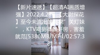 【新片速遞】【超清AI画质增强】2022.4.23，【大尉探花】至今未流出的良家”关灯妹”，KTV喝到微醺开房，害羞就范[5380MB/MP4/02:57:38]