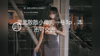 收长春M母狗，人妻