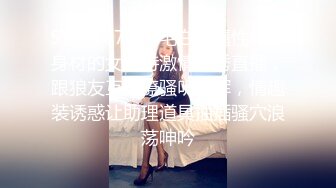 STP25077 无毛白虎逼性感好身材的女模特激情大秀直播，跟狼友互动撩骚听指挥，情趣装诱惑让助理道具抽插骚穴浪荡呻吟