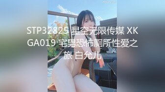 STP32825 星空无限传媒 XKGA019 宅男恐怖厕所性爱之旅 白允儿