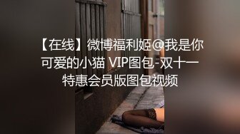 【在线】微博福利姬@我是你可爱的小猫 VIP图包-双十一特惠会员版图包视频