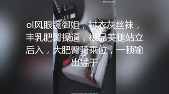 ol风眼镜御姐，衬衣灰丝袜，丰乳肥臀操逼，极品美腿站立后入，大肥臀骑乘位，一顿输出猛干