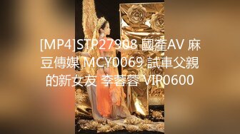 [MP4]STP27908 國產AV 麻豆傳媒 MCY0069 試車父親的新女友 李蓉蓉 VIP0600