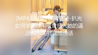 [MP4/ 52M] 校园霸凌-扒光女同学衣服用吸管插入她的逼,还和男生打视频通话