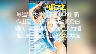 《重磅热M瓜秘事件》最近网曝热传M事件~超火爆吉_林女孩岳X悦多人运动不雅私拍流出堪比AV现场无水完整全套 (3)