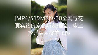 [MP4/519MB]9-30全网寻花真实约良家，娇羞捂脸，床上放开后入操的飞起