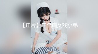 【正片】三个痴女戏小弟