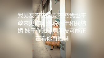 我男友不在这边 不然我也不敢来见你啊 他说明年和我结婚 妹子你知道男朋友可能正在看你直播吗