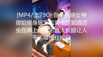 [MP4/ 1.79G] 苗条性感女神御姐修身服饰风情十足到酒店坐在床上白皙笔直大长腿让人干舌燥抱住把玩