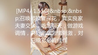 [MP4/ 1.55G]&nbsp;&nbsp;召唤师换妻探花，真实良家夫妻交换，吃饭聊天，做游戏调情，共同追求激情刺激，对白精彩必看佳作