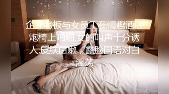 企业老板与女员工在情趣酒店炮椅上啪啪,女的叫声十分诱人,皮肤白嫩，露脸国语对白淫荡