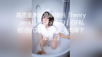 高质量黑丝高跟情侣「henry_sera」「sarah579」OF私拍 小穴隔着网袜在大肉棒下摩擦忍