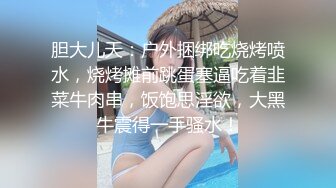 胆大儿天：户外捆绑吃烧烤喷水，烧烤摊前跳蛋塞逼吃着韭菜牛肉串，饭饱思淫欲，大黑牛震得一手骚水！