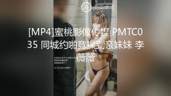 [MP4]蜜桃影像传媒 PMTC035 同城约啪竟操到亲妹妹 李薇薇